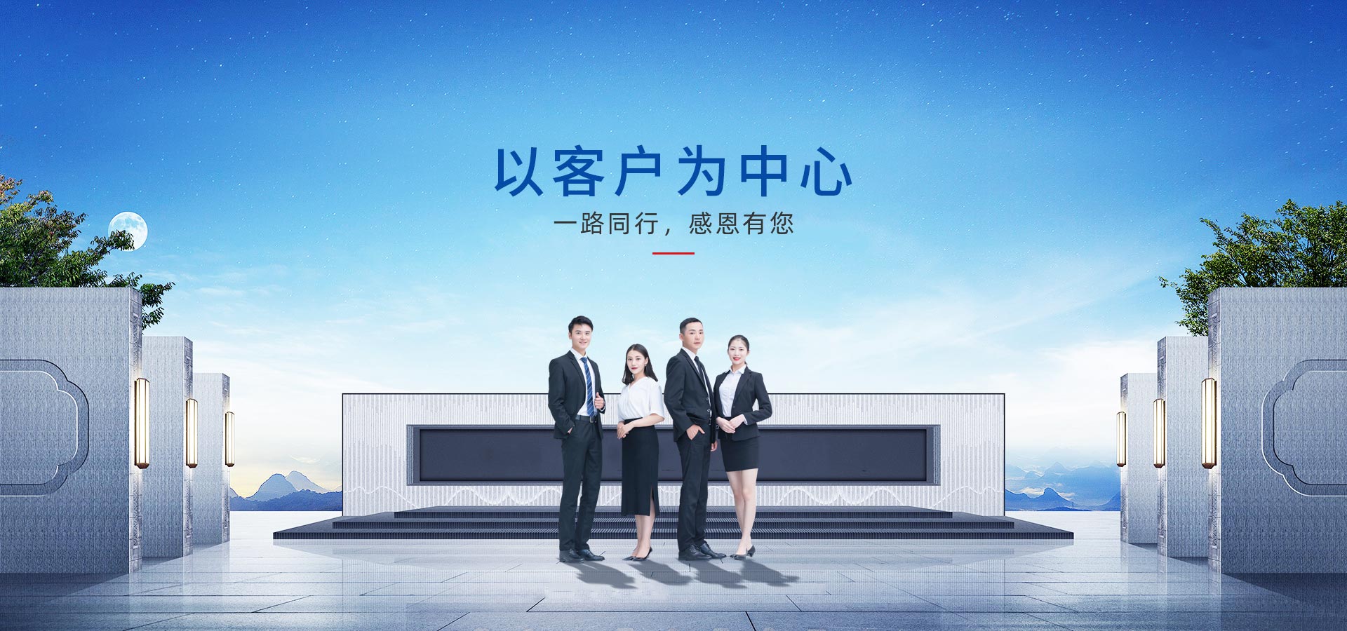 以客戶(hù)為中心，一路同行，感恩有您